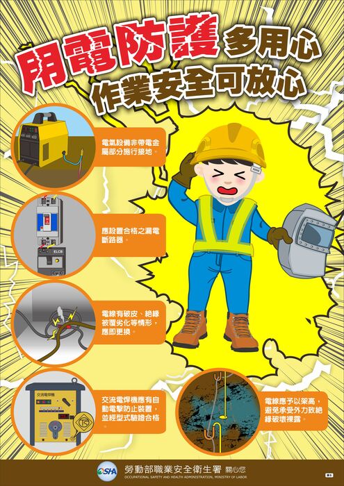 感電危害職災預防宣導!
